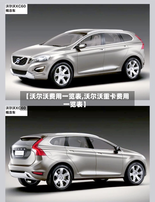 【沃尔沃费用一览表,沃尔沃重卡费用一览表】-第2张图片