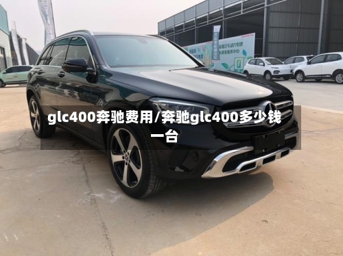 glc400奔驰费用/奔驰glc400多少钱一台-第2张图片