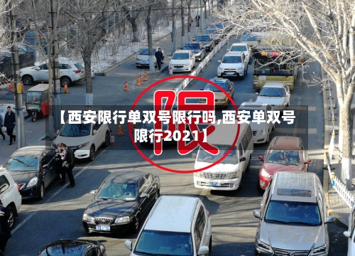 【西安限行单双号限行吗,西安单双号限行2021】