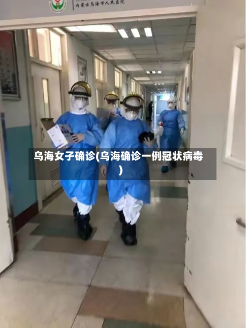 乌海女子确诊(乌海确诊一例冠状病毒)-第2张图片