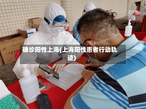 确诊阳性上海(上海阳性患者行动轨迹)-第3张图片
