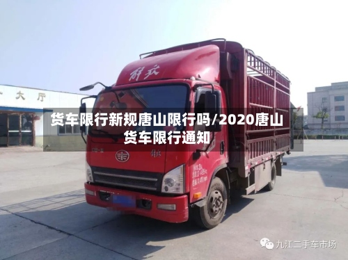 货车限行新规唐山限行吗/2020唐山货车限行通知