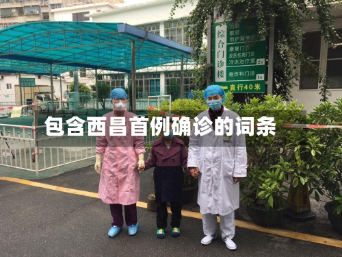 包含西昌首例确诊的词条-第2张图片