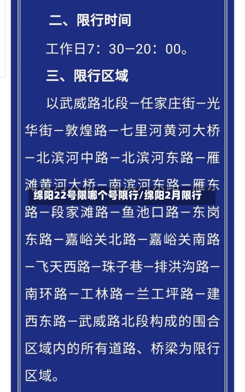 绵阳22号限哪个号限行/绵阳2月限行