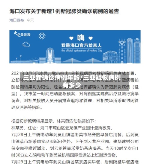 三亚新确诊病例年龄/三亚疑似病例有多少-第2张图片
