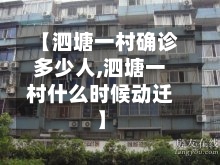 【泗塘一村确诊多少人,泗塘一村什么时候动迁】