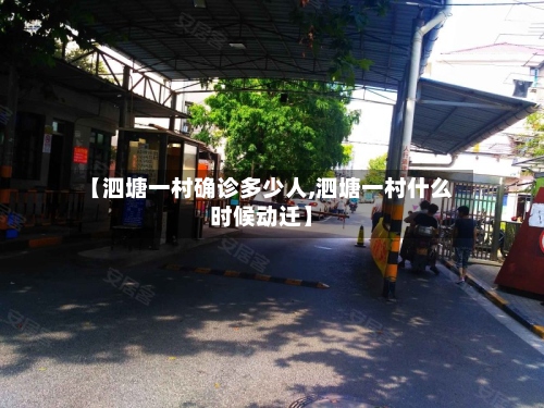 【泗塘一村确诊多少人,泗塘一村什么时候动迁】-第2张图片