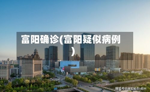 富阳确诊(富阳疑似病例)