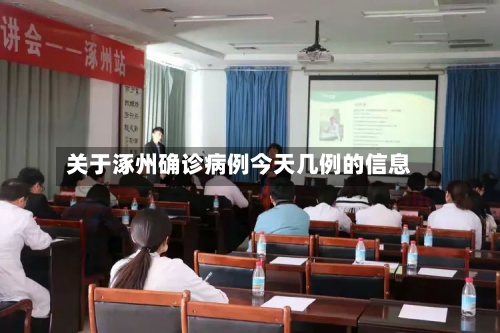 关于涿州确诊病例今天几例的信息-第2张图片