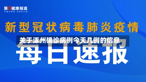 关于涿州确诊病例今天几例的信息-第3张图片