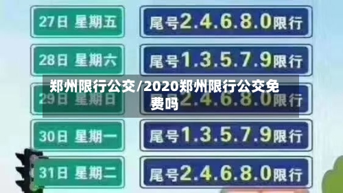 郑州限行公交/2020郑州限行公交免费吗-第2张图片
