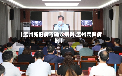 【孟州新冠病毒确诊病例,孟州疑似病例】-第2张图片
