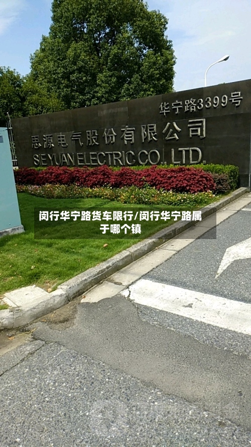 闵行华宁路货车限行/闵行华宁路属于哪个镇-第3张图片
