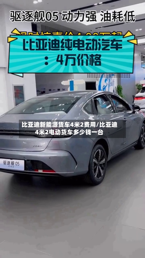 比亚迪新能源货车4米2费用/比亚迪4米2电动货车多少钱一台