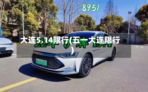 大连5.14限行(五一大连限行)-第3张图片