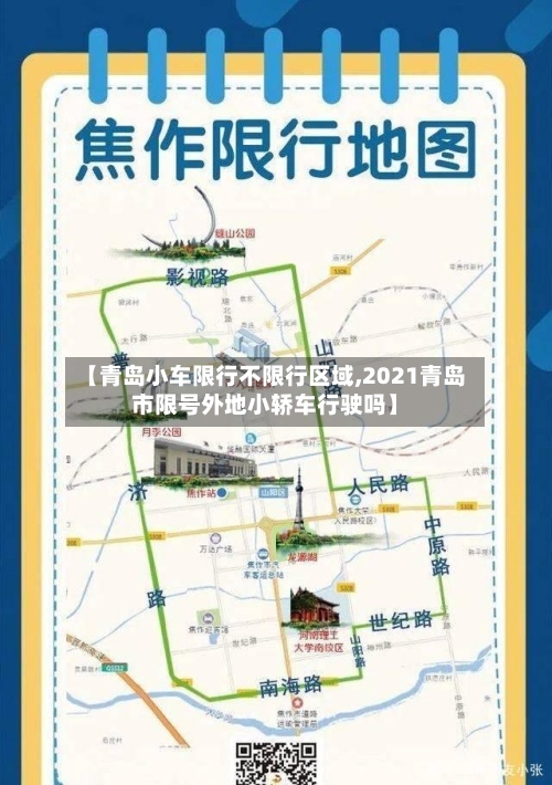 【青岛小车限行不限行区域,2021青岛市限号外地小轿车行驶吗】