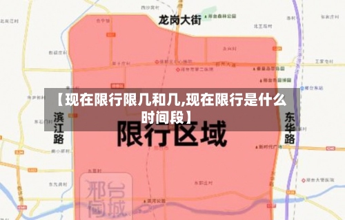 【现在限行限几和几,现在限行是什么时间段】-第2张图片