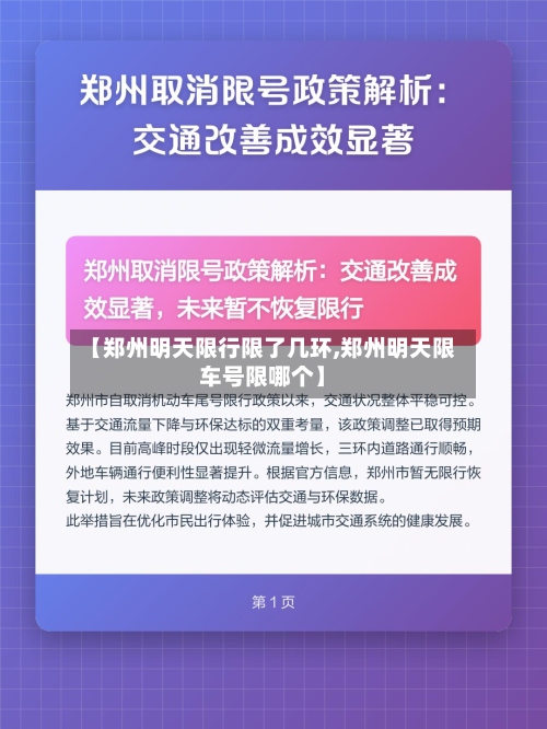 【郑州明天限行限了几环,郑州明天限车号限哪个】-第2张图片