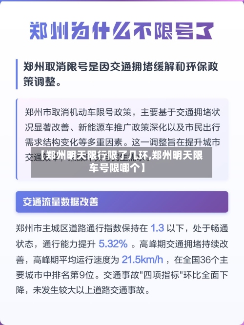 【郑州明天限行限了几环,郑州明天限车号限哪个】