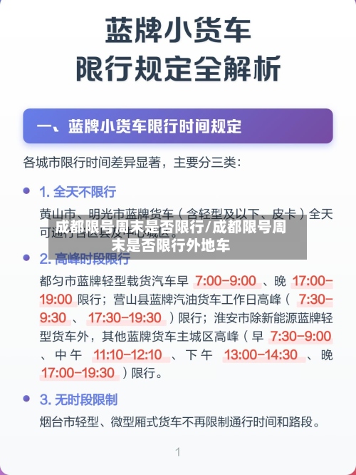 成都限号周末是否限行/成都限号周末是否限行外地车