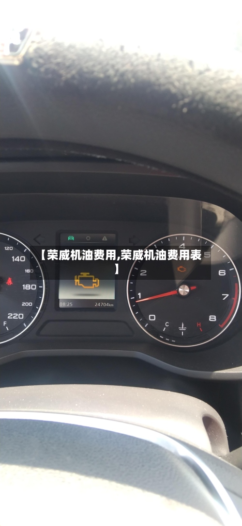 【荣威机油费用,荣威机油费用表】