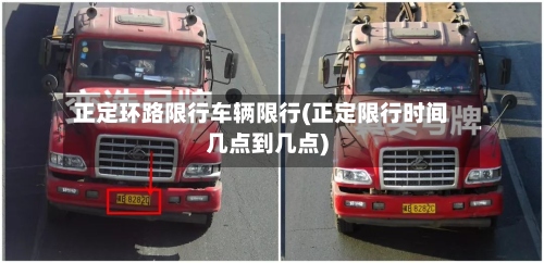 正定环路限行车辆限行(正定限行时间几点到几点)-第2张图片