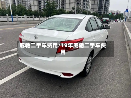 威驰二手车费用/19年威驰二手车费用-第2张图片