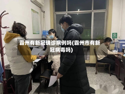 霸州有新冠确诊病例吗(霸州市有新冠病毒吗)