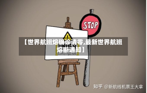 【世界航班熔确诊清零,最新世界航班熔断通知】