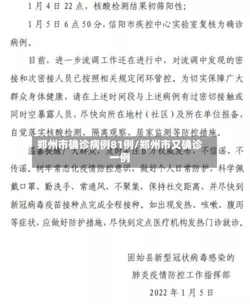 郑州市确诊病例81例/郑州市又确诊一例