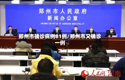 郑州市确诊病例81例/郑州市又确诊一例-第2张图片
