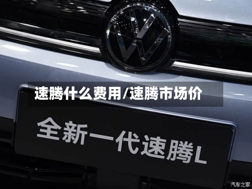 速腾什么费用/速腾市场价