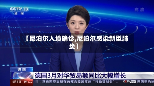 【尼泊尔入境确诊,尼泊尔感染新型肺炎】