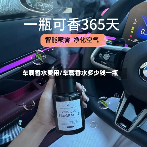 车载香水费用/车载香水多少钱一瓶-第3张图片