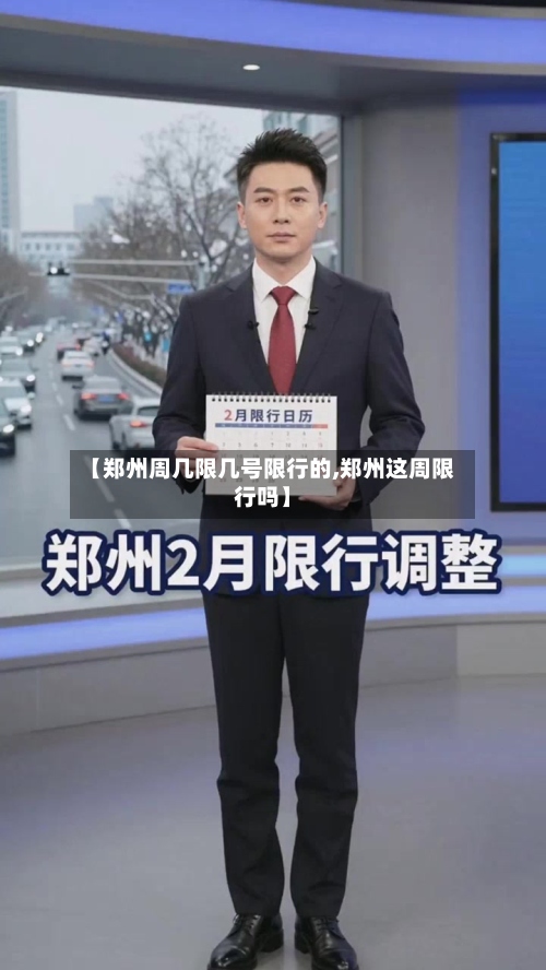 【郑州周几限几号限行的,郑州这周限行吗】-第2张图片