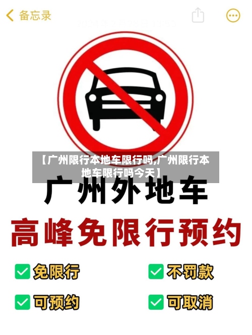 【广州限行本地车限行吗,广州限行本地车限行吗今天】