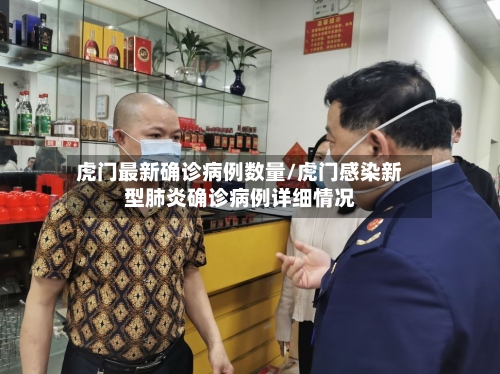 虎门最新确诊病例数量/虎门感染新型肺炎确诊病例详细情况