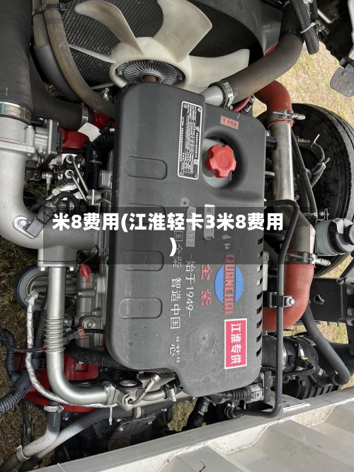 米8费用(江淮轻卡3米8费用)