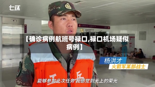 【确诊病例航班号禄口,禄口机场疑似病例】-第3张图片