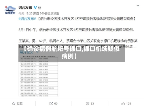 【确诊病例航班号禄口,禄口机场疑似病例】