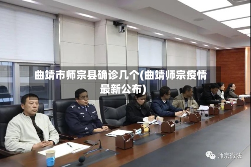 曲靖市师宗县确诊几个(曲靖师宗疫情最新公布)