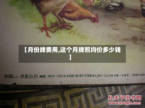 【月份牌费用,这个月牌照均价多少钱】