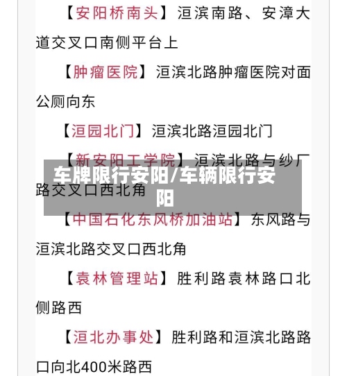 车牌限行安阳/车辆限行安阳-第3张图片