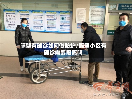 隔壁有确诊如何做防护/隔壁小区有确诊需要隔离吗