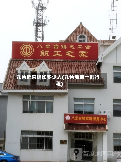 九台近来确诊多少人(九台新增一例行程)