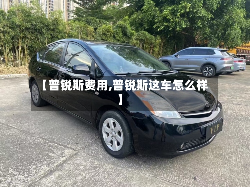 【普锐斯费用,普锐斯这车怎么样】