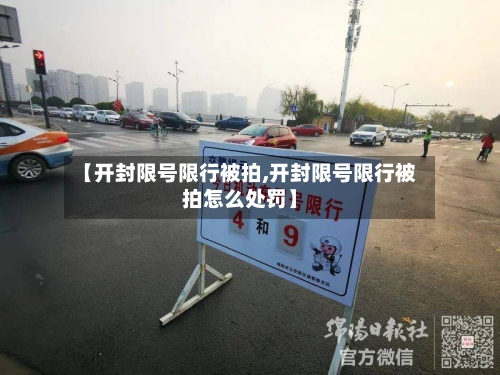 【开封限号限行被拍,开封限号限行被拍怎么处罚】