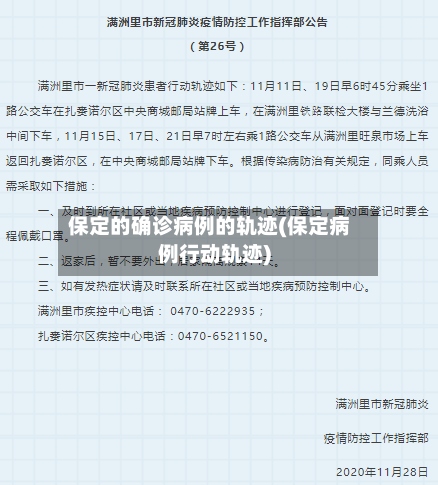 保定的确诊病例的轨迹(保定病例行动轨迹)-第3张图片