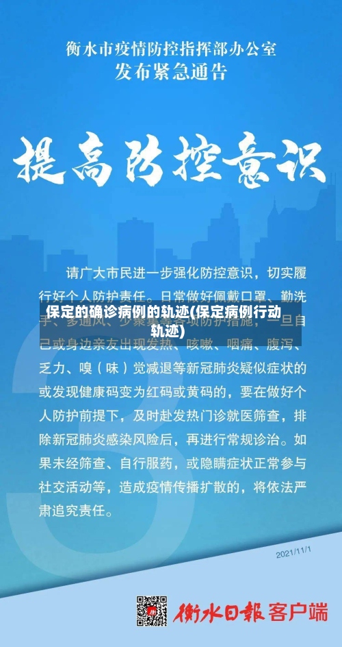保定的确诊病例的轨迹(保定病例行动轨迹)-第2张图片