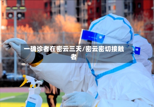 一确诊者在密云三天/密云密切接触者